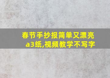 春节手抄报简单又漂亮a3纸,视频教学不写字