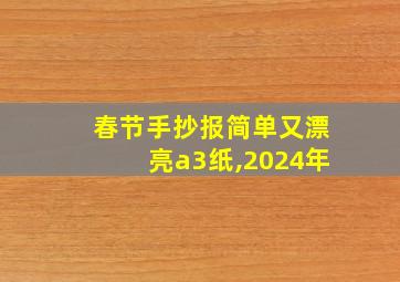 春节手抄报简单又漂亮a3纸,2024年