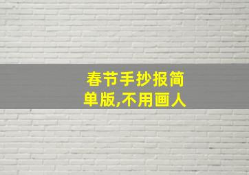 春节手抄报简单版,不用画人