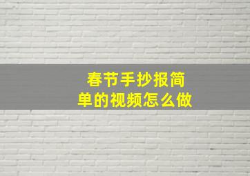 春节手抄报简单的视频怎么做