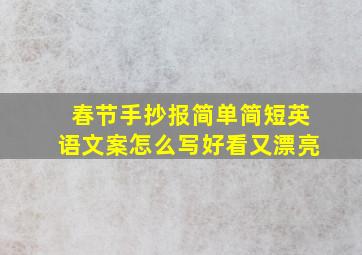 春节手抄报简单简短英语文案怎么写好看又漂亮