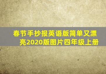 春节手抄报英语版简单又漂亮2020版图片四年级上册