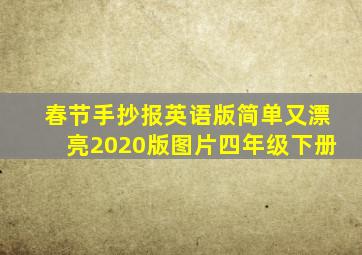 春节手抄报英语版简单又漂亮2020版图片四年级下册