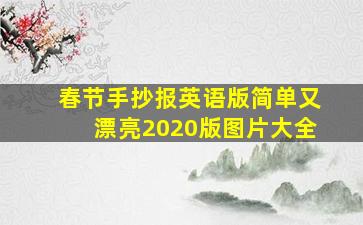 春节手抄报英语版简单又漂亮2020版图片大全