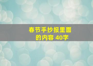 春节手抄报里面的内容 40字