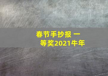 春节手抄报 一等奖2021牛年