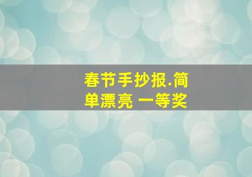 春节手抄报.简单漂亮 一等奖