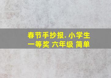 春节手抄报. 小学生 一等奖 六年级 简单