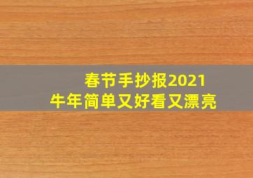 春节手抄报2021牛年简单又好看又漂亮