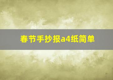 春节手抄报a4纸简单