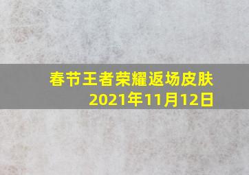 春节王者荣耀返场皮肤2021年11月12日