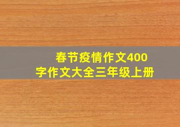 春节疫情作文400字作文大全三年级上册