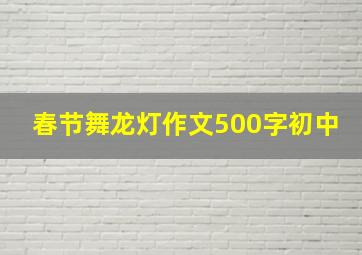 春节舞龙灯作文500字初中