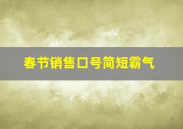 春节销售口号简短霸气