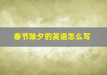 春节除夕的英语怎么写