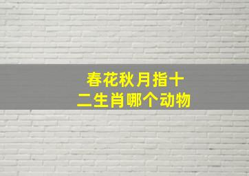 春花秋月指十二生肖哪个动物