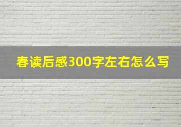 春读后感300字左右怎么写