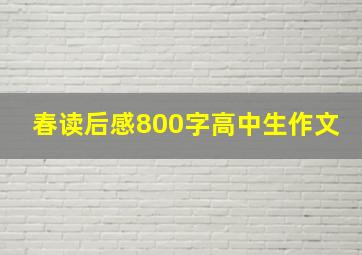 春读后感800字高中生作文