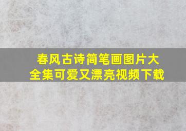 春风古诗简笔画图片大全集可爱又漂亮视频下载