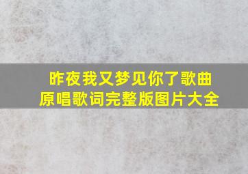 昨夜我又梦见你了歌曲原唱歌词完整版图片大全