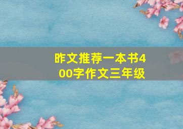 昨文推荐一本书400字作文三年级