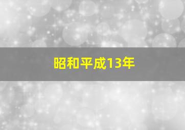 昭和平成13年