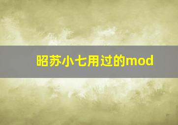 昭苏小七用过的mod