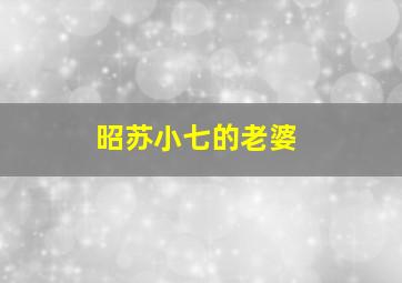 昭苏小七的老婆