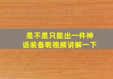 是不是只能出一件神话装备呢视频讲解一下