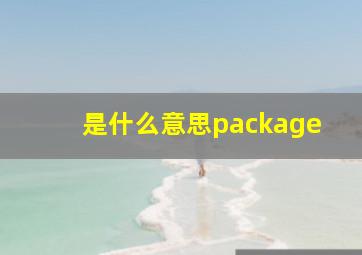 是什么意思package