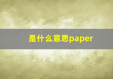 是什么意思paper