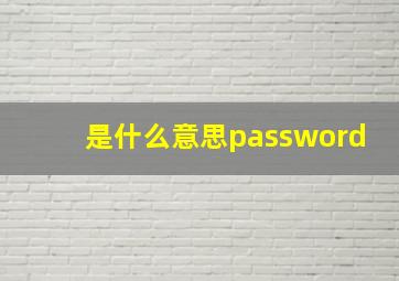 是什么意思password