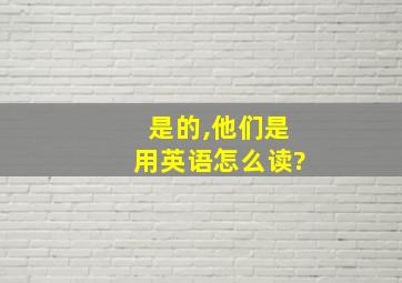 是的,他们是用英语怎么读?