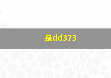 是dd373