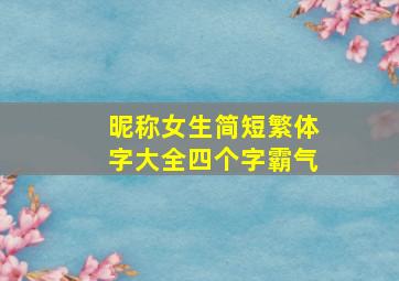 昵称女生简短繁体字大全四个字霸气