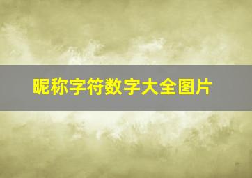 昵称字符数字大全图片