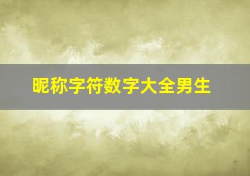 昵称字符数字大全男生