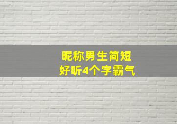 昵称男生简短好听4个字霸气