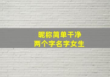 昵称简单干净两个字名字女生