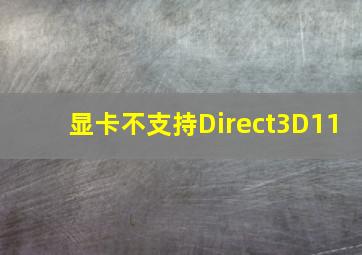 显卡不支持Direct3D11