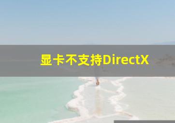 显卡不支持DirectX