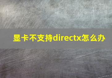 显卡不支持directx怎么办