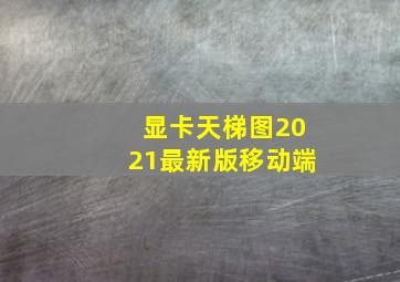 显卡天梯图2021最新版移动端