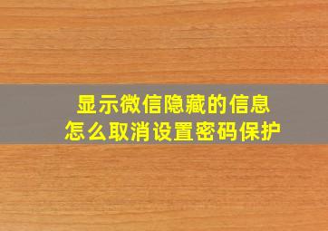 显示微信隐藏的信息怎么取消设置密码保护