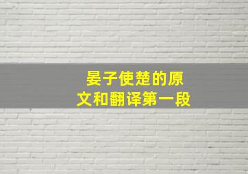 晏子使楚的原文和翻译第一段