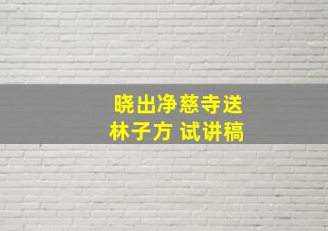 晓出净慈寺送林子方 试讲稿