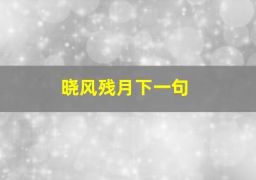 晓风残月下一句