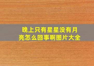 晚上只有星星没有月亮怎么回事啊图片大全