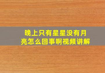 晚上只有星星没有月亮怎么回事啊视频讲解