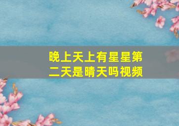 晚上天上有星星第二天是晴天吗视频